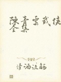 陈青云武侠小说全集