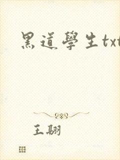 黑道学生txt