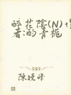 醉花阴(N)作者:酌青栀