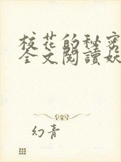 校花的秘密免费全文阅读妖夜宇