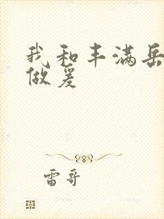 我和丰满岳疯狂做爰