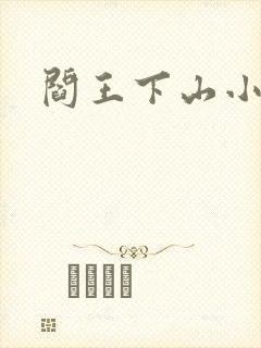 阎王下山小说