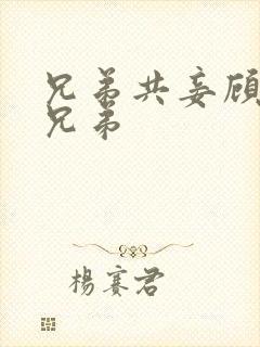 兄弟共妾顾家三兄弟