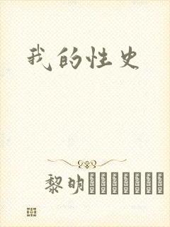 我的性史