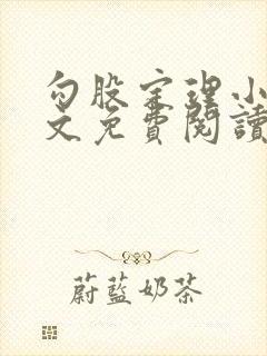 勾股定理小说全文免费阅读无弹窗笔趣阁