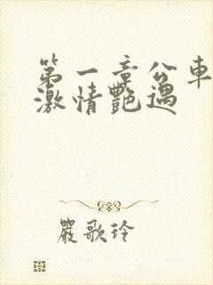 第一章公车上的激情艳遇