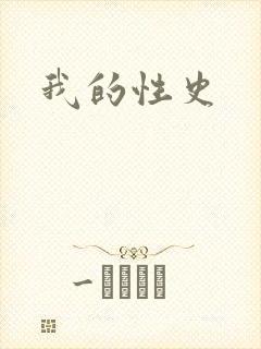 我的性史
