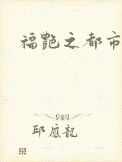 福艳之都市逍遥