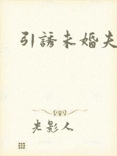引诱未婚夫