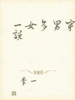 一女多男穿越小说