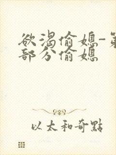 欲渴偷媳-第1部分偷媳