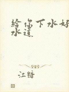 给你下水好多下水道