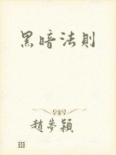 黑暗法则