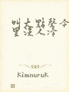 叫大点声今晚家里没人冷