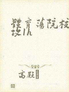 体育荡院校大猛攻1h