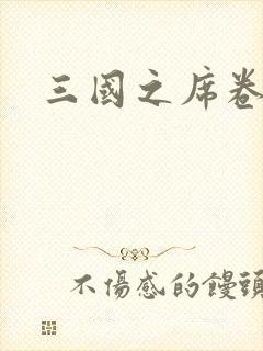 三国之席卷天下