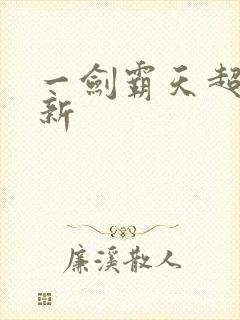 一剑霸天超级更新