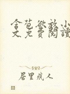 含苞欲放小说全文免费阅读笔趣阁下载