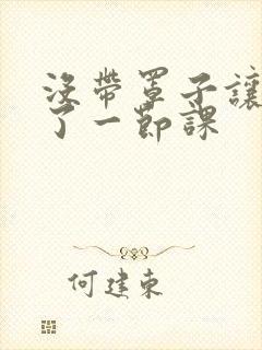 没带罩子让他c了一节课