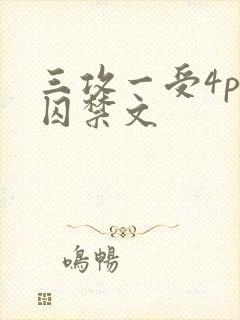 三攻一受4p肉囚禁文