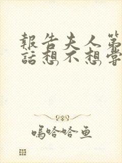 报告夫人第15话想不想尝尝