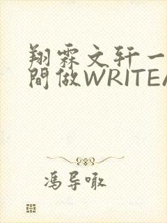 翔霖文轩一个房间做WRITEAS