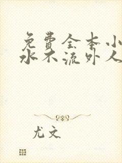 免费全本小说肥水不流外人田