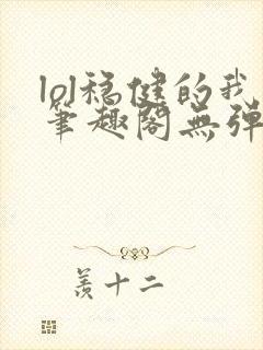 lol稳健的我笔趣阁无弹窗