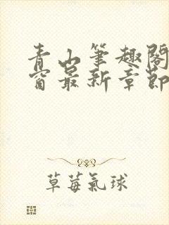 青山笔趣阁无弹窗最新章节