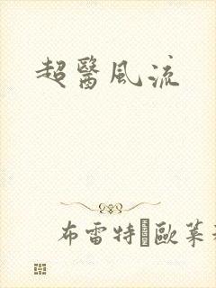 超医风流