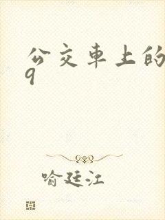 公交车上的诗请9