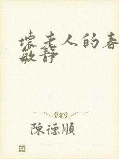 坏老人的春天 敏静