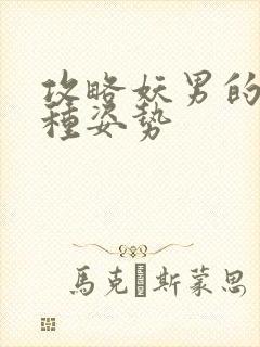 攻略妖男的一万种姿势