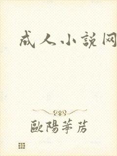 成人小说网