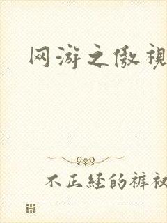 网游之傲视群雄