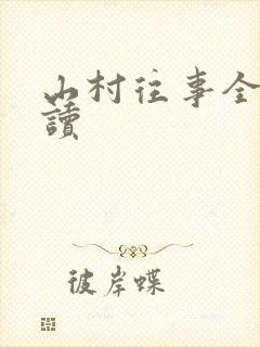 山村往事全文阅读