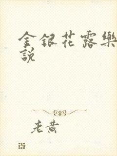 金银花露乐可小说