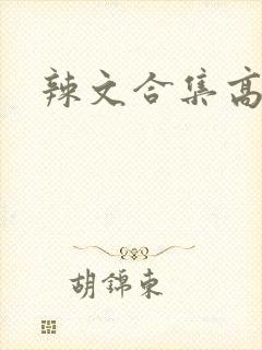 辣文合集高h