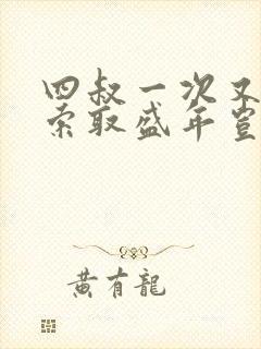 四叔一次又一次索取盛年岂为奴才