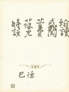 时莜萱盛翰钰小说免费阅读