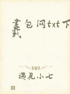 书包网txt下载