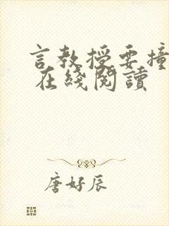 言教授要撞坏了 在线阅读