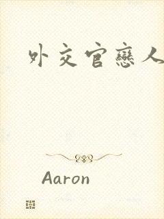 外交官恋人小说