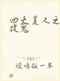 四大美人之昭君捉鬼