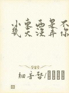 小东西是不是好几天没弄你了作文