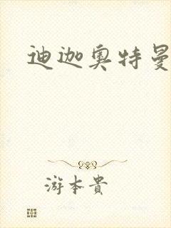 迪迦奥特曼小说