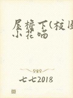 屋檐下(校园)小花喵