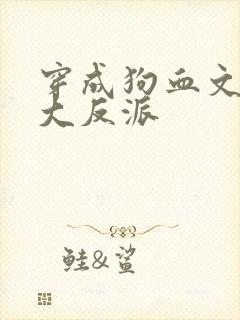 穿成狗血文中的大反派