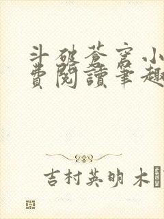 斗破苍穹小说免费阅读笔趣阁无弹窗5200