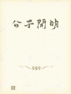公子开明